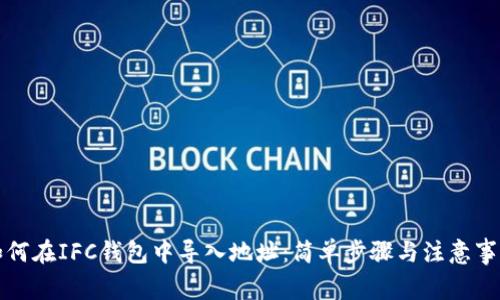 如何在IFC钱包中导入地址：简单步骤与注意事项