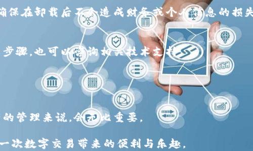 
ziaoti轻松卸载tpWallet软件的完整指南/ziaoti

tpWallet, 卸载软件, 软件管理, 手机钱包/guanjianci

引言
在使用各种手机应用的过程中，随着时间的推移，有些软件可能会因为功能不全、占用空间过大或仅仅是因为用户的个人偏好而需要被卸载。tpWallet作为一种受欢迎的手机钱包应用，其便捷性无可否认，但并不是所有用户在使用后都会满意。如果你正面临这样的困扰，本文将为你提供详细的卸载tpWallet软件的步骤和方法。

tpWallet简介
tpWallet是一款为用户提供电子钱包服务的应用，支持多种加密货币的存储与交易。用户通过它可以实现快速转账、余额查询和交易记录等功能。尽管tpWallet在提供便利的同时，它的有些用户可能会因为应用不符合他们的使用预期或者出现技术问题而希望将其卸载。了解如何卸载这一应用，将帮助用户更好地管理自己的手机应用。

卸载tpWallet的步骤
卸载tpWallet软件可以通过以下几种方式进行：

1. 通过手机设置卸载
这种方法是最直接也最常用的。步骤如下：
ul
    li打开手机的“设置”应用。/li
    li找到“应用管理”或“应用程序”选项并点击。/li
    li在列表中找到“tpWallet”，点击进入应用详细信息页面。/li
    li点击“卸载”按钮，根据提示确认卸载。/li
/ul

2. 通过长按图标卸载
这种方法也非常简单，适合西方用户。
ul
    li在手机主屏幕中找到tpWallet的图标。/li
    li长按该图标，直到出现删除的选项或弹出菜单。/li
    li选择“卸载”或“删除”，然后确认卸载。/li
/ul

3. 使用专业卸载软件
如果以上两种方法都无法成功卸载tpWallet，或者你希望完全清除其使用痕迹，可以考虑借用专业的卸载软件，如360卸载大师等。这些软件能深入系统，清除与软件相关的所有数据，确保彻底卸载。

4. 安卓与iOS卸载的区别
在进行卸载时，安卓设备和iOS设备的卸载方式略有不同。安卓设备允许用户通过多种方式卸载软件，而iOS设备则相对简单，主要依靠长按图标进行卸载。因此，具体的操作步骤和可能遇到的问题也会因此而有所变化。

卸载后如何处理数据
卸载tpWallet后，务必确保你的数据处理得当。如果在使用过程中进行了交易或存储了重要信息，请确保先做好备份，或者了解相关的恢复方法。确保在卸载后不会造成财务或个人信息的损失。

总结
卸载tpWallet软件的过程虽然简单，但为确保无后顾之忧，总是建议用户在卸载前做好必要的准备和了解。如果在卸载中遇到困难，可以参考本文步骤，也可以咨询相关技术支持。

希望这些信息能帮助到正在寻找解决方案的你！无论是想要节省空间还是寻找更适合的应用，我们都希望你能顺利完成卸载，移步更新的选择。

后续步骤
一旦氛围清理了tpWallet，可以考虑安装其他更符合需求的钱包应用。市场上有着众多选择，各有优缺点。选择适合自己的软件对于今后数字资产的管理来说，会无比重要。

时常回顾自己手机上的应用，定期清理无用的软件，将有助于你的手机性能提升，提升使用体验。希望你在未来的使用过程中，能如意顺畅，享受每一次数字交易带来的便利与乐趣。