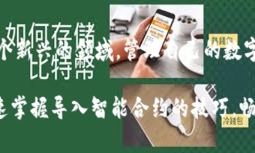 biao/biaotpWallet如何轻松导入智能合约，助您畅游区块链世界/biao

/guanjiancitpWallet, 导入智能合约, 区块链, 数字资产/guanjianci

### 内容主体大纲

1. **引言**
   - 介绍数字资产钱包的概念
   - 简述tpWallet的功能与优势

2. **什么是智能合约？**
   - 智能合约的定义
   - 智能合约的工作原理
   - 智能合约的应用场景

3. **tpWallet简介**
   - tpWallet的特点
   - tpWallet的优势

4. **导入智能合约的准备工作**
   - 如何获取智能合约地址
   - 所需工具及环境设置

5. **步骤详解：如何在tpWallet中导入智能合约**
   - 打开tpWallet
   - 进入“添加合约”界面
   - 输入智能合约地址
   - 确认与导入
   - 验证合约导入是否成功

6. **使用导入的智能合约**
   - 如何与智能合约进行交互
   - 管理您导入的智能合约

7. **常见问题解答**
   - 导入过程中可能遇到的问题及解决方案
   - 如何获取更多帮助与支持

8. **结论**
   - 重申智能合约的重要性
   - 鼓励用户积极尝试使用tpWallet进行智能合约管理

### 正文内容

#### 引言

随着区块链技术的逐步普及，越来越多的人开始关注数字资产的管理。在这一过程中，数字资产钱包显得愈加重要。它不仅是存储资产的地方，更是用户与区块链世界交互的重要工具。而tpWallet，作为一款功能强大的数字资产钱包，逐渐成为用户的青睐之选。

在这篇文章中，我们将深入探讨如何在tpWallet中导入智能合约，这一过程不仅简便，可以帮助用户更好地管理自己的数字资产，还可以扩大他们在区块链生态系统中的参与度。

#### 什么是智能合约？

智能合约的定义

智能合约是区块链技术中的一种基础概念，简单来说，它是一段自动执行、控制或文档化法律相关事件及行动的计算机代码。智能合约的出现，革命性地改变了传统合同的执行方式。有了智能合约，合约的执行不再依赖中介机构，而是依靠区块链技术的安全性与透明性。

智能合约的工作原理

智能合约的运行依靠区块链网络的共识机制。在合约发布之后，任何人都可以查询，这保证了信息的透明性和公开性。合约的逻辑通过代码实现，只有当满足特定条件时，合约才会被自动执行。

智能合约的应用场景

智能合约广泛应用于多个领域，例如金融、保险、供应链管理、物联网等。在这些应用场景中，智能合约不仅提升了效率，还降低了成本，确保了交易的安全性。

#### tpWallet简介

tpWallet的特点

tpWallet是一款用户友好的数字资产钱包，支持多种数字货币的存储与管理。它的界面简洁，功能全面，使得用户可以方便地进行资产的管理与交易。此外，tpWallet还支持多种链的资产，非常适合需要进行多链资产管理的用户。

tpWallet的优势

首先，tpWallet注重用户体验，操作简单且直观，即使是新手用户也能快速上手。其次，tpWallet提供了多层次的安全保障，包括私钥本地存储，为用户的资金安全保驾护航。最后，tpWallet支持智能合约的导入与管理，使得用户能够通过钱包与区块链智能合约进行交互，享受区块链技术带来的诸多便利。

#### 导入智能合约的准备工作

如何获取智能合约地址

在导入智能合约之前，您需要先获取智能合约的地址。这通常可以通过合约开发者提供的文档、官方网站或通过区块链浏览器查找。在获取合约地址时，请确保其来源的可信度，避免因错误的合约地址而造成资产损失。

所需工具及环境设置

为了顺利地导入智能合约，您需要确保您的tpWallet已安装并且为最新版本。如果您还未下载tpWallet，可以到官方的应用商店进行下载安装。此外，您还需要具备一定的网络连接，以便进行合约的查询和导入操作。

#### 步骤详解：如何在tpWallet中导入智能合约

打开tpWallet

首先打开您的tpWallet应用，确保您已成功登录您的账户。如果尚未注册账户，需先进行注册并完成身份验证。

进入“添加合约”界面

在钱包首页，您可以看到多个功能选项。在这些选项中，找到“添加合约”或“导入合约”的按钮，并点击进入。这通常位于资产管理功能附近，便于用户操作。

输入智能合约地址

在进入添加合约界面后，您需要输入前面获取的智能合约地址。在这一过程中，确保您输入的地址无误，避免因错误的地址导致导入失败。

确认与导入

输入地址后，系统会对该合约地址进行验证。若地址有效，系统将提示合约信息，您需要确认这些信息是否与您获取的合约信息一致。确认后，点击“导入”按钮。

验证合约导入是否成功

合约导入后，您可以在钱包的资产管理界面查询到已导入的合约信息。如果能顺利查询到合约的详细信息，说明导入成功。此时，您可以开始进行后续的操作。

#### 使用导入的智能合约

如何与智能合约进行交互

成功导入智能合约后，用户可以通过tpWallet与合约进行交互，比如进行交易、调用合约功能等。通常在合约页面，会显示相关的功能按钮，用户可以根据需要操作。

管理您导入的智能合约

在tpWallet中，您可以轻松管理导入的智能合约。比如，您可以编辑合约信息、查看合约的历史交互记录等。而且，tpWallet将提供简单明了的操作指南，帮助用户理解不同功能的用途。

#### 常见问题解答

导入过程中可能遇到的问题及解决方案

在导入智能合约的过程中，用户可能会遇到各种问题，例如合约地址无效、导入失败等。面对这些问题，用户可以首先检查输入的合约地址是否准确，确保没有输入错误的字符。此外，可以查看tpWallet官方支持页面，很多常见问题都有详细的解答与解决方案。

如何获取更多帮助与支持

如果您在使用tpWallet时遇到问题，建议您访问tpWallet的官方网站或者官方社区，通常会有专业的客服团队提供帮助与支持。此外，社交媒体和区块链论坛也是获取信息和解决问题的好去处。

#### 结论

智能合约作为区块链技术的重要组成部分，正在持续推动行业的变革。通过tpWallet导入智能合约的操作，让用户能够更轻松地进入这个新兴的领域，管理自己的数字资产。

tpWallet凭借其简便的操作、出色的安全性，帮助用户更好地进行合约管理，享受区块链带来的高效与透明。希望通过本篇文章，您能快速掌握导入智能合约的技巧，畅游于区块链世界之中，抓住时代发展的潮流。