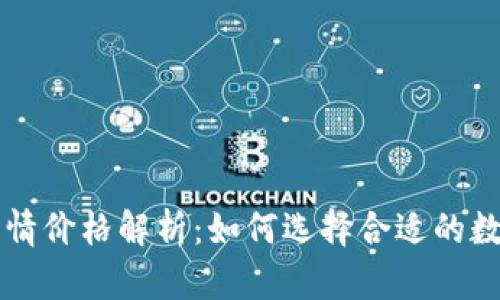 tpWallet行情价格解析：如何选择合适的数字货币钱包