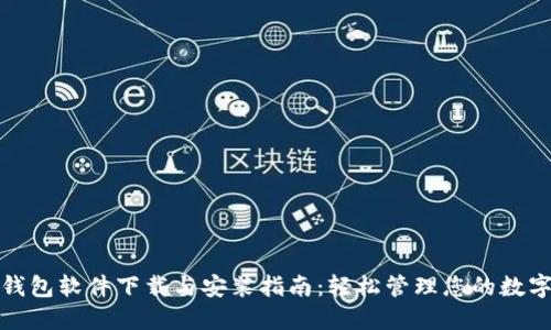 加密钱包软件下载与安装指南：轻松管理您的数字资产