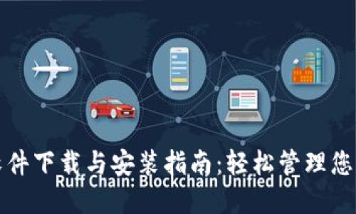 加密钱包软件下载与安装指南：轻松管理您的数字资产