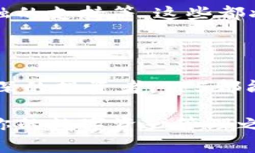   快速掌握TP5以太坊钱包：你的数字资产安全之路 / 

 guanjianci TP5, 以太坊钱包, 数字资产管理, 区块链安全 /guanjianci 

什么是TP5以太坊钱包

TP5以太坊钱包是一款专为以太坊用户设计的数字资产管理工具。它通过强大的加密技术，帮助用户安全存储和管理以太坊及其代币。随着区块链技术的发展，以及以太坊平台的崛起，越来越多的人开始关注如何安全地存储和管理其数字资产。TP5以太坊钱包提供了一站式解决方案，帮助用户轻松应对这些挑战。

用户痛点：数字资产安全的必要性

在数字货币迅速增长的今天，用户面临的安全问题也越来越严峻。黑客攻击、诈骗和钱包丢失等风险让很多用户心有戚戚。如何保护自己的数字资产，成为了每位投资者必须面对的课题。TP5以太坊钱包通过多重安全措施，确保用户的资产安全。无论是初学者还是资深投资者，了解钱包安全的基础常识都显得至关重要。

TP5以太坊钱包的特点

TP5以太坊钱包具有许多独特的功能，使其成为用户管理以太坊资产的理想选择：

ul
  listrong强大的加密安全：/strongTP5钱包采用高级的加密算法，确保用户的私钥和交易信息不被泄露。/li
  listrong易于使用：/strong界面友好，操作直观，即使是没有技术背景的用户也能轻松上手。/li
  listrong支持多种代币：/strong除了以太坊，TP5钱包还支持多种ERC20标准的代币，满足用户的多样化需求。/li
  listrong实时交易监控：/strong提供实时的交易记录和市场信息，让用户时刻掌握自己的资产状况。/li
/ul

如何创建和使用TP5以太坊钱包

在了解TP5以太坊钱包的特点后，下面我们来看看如何创建和使用这个钱包。

h41. 下载和安装TP5钱包/h4

首先，你需要访问TP5官网并下载最新版本的TP5以太坊钱包。请确保你从官方网站下载软件，以避免潜在的安全风险。安装过程简单，只需按照提示完成安装即可。

h42. 创建钱包账户/h4

打开TP5钱包后，选择“创建新钱包”。系统会提示你设置一个强密码，确保你的钱包安全。此外，建议你备份助记词，因为这个助记词是恢复钱包的重要依据。

h43. 添加以太坊及代币/h4

创建钱包后，你可以通过“添加资产”功能，输入合约地址来添加你想要管理的代币。TP5钱包支持多种ERC20代币，因此你可以根据自己的需求自由选择。

h44. 进行交易/h4

完成资产添加后，你就可以开始进行交易了。选择“转账”功能，输入接收方地址和转账金额，即可完成交易。TP5钱包会为你提供实时交易信息，确保交易顺利进行。

如何保证TP5以太坊钱包的安全

虽然TP5以太坊钱包提供了多种安全措施，但用户自身的安全意识同样重要。以下是一些建议，帮助你进一步保护自己的数字资产：

ul
  listrong定期更新钱包：/strong保持钱包软件的最新版本，确保你享受最先进的安全防护。/li
  listrong谨慎处理助记词：/strong助记词是你资产的钥匙，绝不要与他人分享，避免将其存储在网络上。/li
  listrong使用硬件钱包：/strong对于保有大量资产的用户，可以考虑结合使用TP5钱包和硬件钱包，以增强安全性。/li
  listrong启用双重验证：/strong如果TP5钱包支持双重验证，务必开启此功能，以增加安全层级。/li
/ul

TP5以太坊钱包的未来发展趋势

随着区块链技术的不断发展，数字货币的应用范围也在不断扩大。TP5以太坊钱包未来可能会引入更多的创新功能。例如，智能合约集成、去中心化金融的支持等，这些都将为用户提供更丰富的使用体验。此外，钱包安全性和用户体验也会继续提升，以适应市场的需求。

总结

TP5以太坊钱包作为一个强大的数字资产管理工具，不仅具备出色的安全性能，还为用户提供了方便快捷的使用体验。无论你是刚入门的新手还是资深的投资者，TP5都能满足你的需求。在数字资产日益重要的今天，选择一个可靠的以太坊钱包无疑是保障资产安全的重要环节。

通过本文的介绍，相信你对TP5以太坊钱包有了更深入的理解。无论你是为了投资、交易，还是单纯的资产保存，TP5都能够成为你可信赖的伙伴。开始你的数字资产管理之旅，让TP5以太坊钱包为你的财富保驾护航。