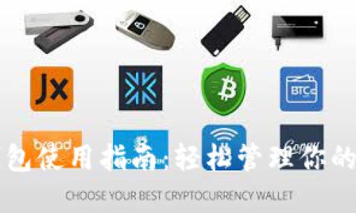 狗币手机钱包使用指南：轻松管理你的狗狗币资产