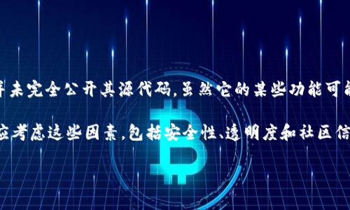 比特派钱包（Bitpie Wallet）是一个支持多种数字货币的移动端钱包，旨在提供安全、便捷的数字货币管理体验。不过，关于它是否开源的问题，比特派钱包本身并未完全公开其源代码。虽然它的某些功能可能使用了开源技术，但钱包的整体实现和安全机制是闭源的。这意味着用户无法查看它的源代码或审查其安全性，这是使用闭源软件时需要考虑的一个重要因素。

开源软件允许开发者和用户共同审查、修改和增强软件，但闭源软件则由其开发公司或团队完全控制。对于比特派钱包这样的重要金融工具，用户在选择使用时应考虑这些因素，包括安全性、透明度和社区信任度。

总之，比特派钱包不是开源软件，而是闭源的。用户在使用前应认真考量其安全性和信任度，选择适合自己需求的钱包。
