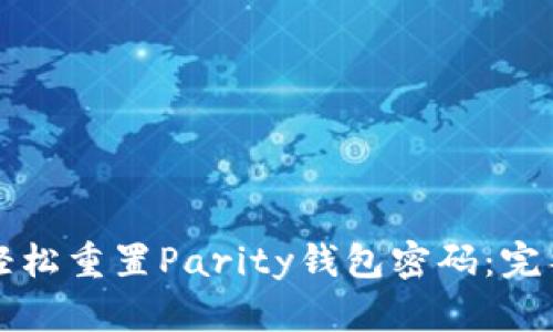 如何轻松重置Parity钱包密码：完整指南