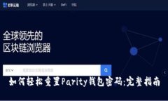 如何轻松重置Parity钱包密