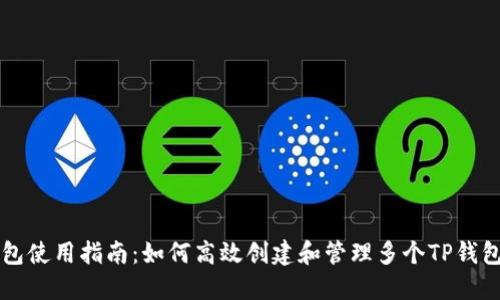 TP钱包使用指南：如何高效创建和管理多个TP钱包账户