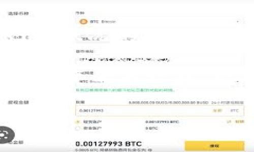 baotitpWallet资产不动了？寻找解决方案和投资攻略/baoti
tpWallet, 资产不动, 投资攻略, 解决方案/guanjianci

引言：资产不动带来的焦虑
在数字资产投资的世界里，许多用户会经历资产被冻结或者无法正常交易的情况。这种情况往往会导致用户的焦虑和不安，尤其是对于首次接触区块链技术和加密货币的投资者而言。tpWallet作为一个方便的数字钱包，其资产不动的问题也让不少用户感到困扰。那么，到底是什么原因导致tpWallet中的资产不动？我们又该如何应对这种情况呢？

常见原因一：网络问题
在使用tpWallet进行转账或者交易时，网络问题常常是导致资产不动的主要原因之一。区块链技术依赖于网络节点的稳定性，当网络不稳定或拥堵时，交易信息的传递可能会受到影响，从而导致资产无法迅速到账或者还在等待确认。
应对建议：用户可以检查自己的网络连接，尝试更换网络环境，比如切换Wi-Fi或使用移动数据。同时，查看当前区块链的网络状况，了解是否存在拥堵或维护情况，也是一种有效的方式。

常见原因二：费用不足
区块链交易需要支付一定的网络费用（Gas Fee），如果用户设置的费用过低，可能导致交易长时间未确认，资产因此而动不了。在tpWallet中，尤其是以太坊等网络，更加明显地受到这一因素的影响。
应对建议：用户在进行交易时，可以适当提高自己的交易费用，以在拥堵时段加快确认速度。部分钱包app会提供费用建议，必要时可以选择更高的费用来保障交易的迅速完成。

常见原因三：钱包技术问题
tpWallet作为一款应用程序，偶尔也会遇到技术故障。例如，升级或维护期间，用户可能会遇到无法正常访问或交易的问题。
应对建议：此时，用户可以关注tpWallet的官方社交媒体或社区论坛，获取最新的维护信息。同时，对于重要的资产，考虑使用多重钱包存储以降低风险。

常见原因四：安全问题
当前的数字货币市场频频出现的诈骗事件，使得许多人在使用数字钱包时感到不安。当钱包被盗或遭遇恶意软件攻击时，资产被锁定的情况也会时有发生。
应对建议：保持软件的更新，定期更换密码，并避免在不安全的网站或设备上进行交易，都是预防安全问题的有效方法。

常见原因五：对接的问题
在使用tpWallet时，可能由于与某一交易所或链之间的对接问题，导致资产无法动用。例如，某个链的TOKEN未得到tpWallet的全面支持，用户在进行转账时可能会出现问题。
应对建议：确保所用的TOKEN在tpWallet中得到全面支持，可以查看tpWallet的官方文档，确认该TOKEN是可交易的。

应对策略：账户检查与分析
当资产在tpWallet中长时间不动时，用户应首先进行详细的账户检查。例如，审查交易记录，确认每笔交易是否存在未确认的状态。同时，通过区块链浏览器，用户可以追踪每一笔交易的信息，判断交易是否真正执行。
此外，用户可以在社交平台上询问其他用户的经验，看看是否其他人也遇到了类似的问题，这样可以找到更为全面的解决办法。

投资探索：寻找新的投资机会
当tpWallet中的资产暂时不动时，用户不应过于忧虑，而应利用这段时间去深入了解其他的投资机会。市场上总有新的项目和机会出现，合理的资产配置与投资决策，可以分散风险，获取更好的收益。
用户可以研究当前市场上新兴的Token，关注项目的技术、团队，以及市场的反响；同时，可以进行一些基础的学习，了解如何评估项目的投资价值。

总结：积极应对资产风险
在数字资产投资的过程中，遇到资产不动的情况并不少见。但当你面对此问题时，选择积极的态度和有效的应对策略将是减少焦虑、保障资产安全的关键。无论是对网络状况的监测，还是费用的，亦或是相关知识的学习，都是针对这一问题的实际解决方案。

希望通过这篇文章，用户能够更清楚地了解tpWallet资产不动的原因，并找到相应的解决方案。每位投资者在这条路上都需要不断学习和适应，只有这样，才能在瞬息万变的市场中，坚持自己的投资信念，实现资产的稳健增长。

最后，保持冷静和理性，无论市场如何变化，总有解决的办法，抓住未来的机遇。