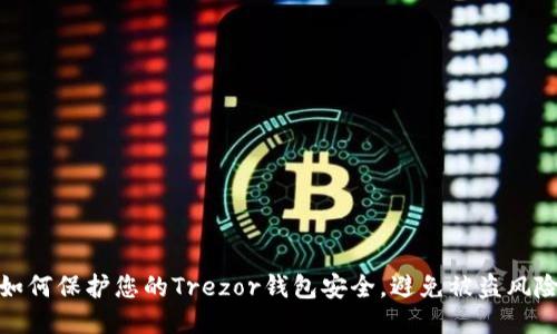 如何保护您的Trezor钱包安全，避免被盗风险