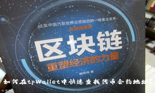 如何在tpWallet中快速查找代币合约地址？
