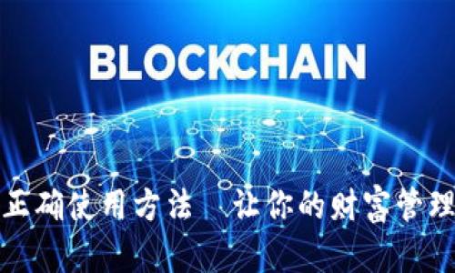 钱包的正确使用方法—让你的财富管理更高效