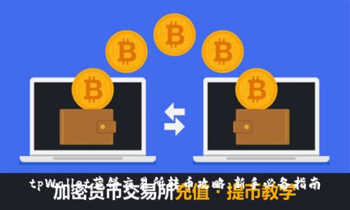 tpWallet薄饼交易所转币攻略：新手必备指南