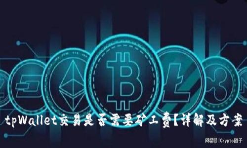 tpWallet交易是否需要矿工费？详解及方案