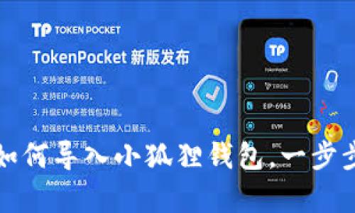 tpWallet如何导入小狐狸钱包，一步步教你实现