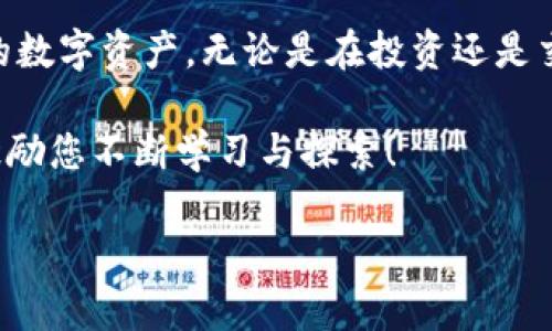   如何在tpWallet中提取Core币，快速处理你的数字资产！ / 

 guanjianci tpWallet, 提币, Core币, 数字资产 /guanjianci 

引言：数字资产时代的便利操作
在数字货币迅速发展的今天，钱包的功能不仅限于存储，更是安全便捷的货币交换平台。tpWallet作为一款优秀的数字钱包，拥有众多用户对其安全性及便利性的信赖。本文将围绕如何在tpWallet中提取Core币这一重要话题，深入浅出地为您解析提币流程，以便提升您的数字资产管理能力。

第一部分：了解tpWallet与Core币
tpWallet不仅支持多种数字货币的存储，还为用户提供了多种资产管理工具。Core币是一种具有广泛应用前景的数字资产，许多投资者对其充满兴趣。因此，了解如何提取Core币是每位用户应掌握的技能。

第二部分：进入tpWallet提币流程
在提取Core币之前，确保您已经成功登录到tpWallet，并且在钱包中有一定数量的Core币。提币的第一步，就是确保您满足提币的基本条件。

步骤一：登录tpWallet
打开tpWallet应用，输入您的账户信息进行登录。确保您访问的是官方版本，以保证安全性。

步骤二：选择Core币
在钱包首页，浏览您的数字资产，找到Core币。如果您在首页没有看到Core，您可以通过“添加资产”功能来显示它。

步骤三：进入提币页面
点击Core币，进入其详细信息页面。在这里，您会看到“提币”选项。点击这个选项，进入提币设置页面。

第三部分：输入提币信息
在提币页面中，您需要输入以下几个关键点的信息：

步骤一：填写提币地址
提币地址是您要将Core币转入的地址。确保该地址是正确的，并且是您的收款方接受的地址，错误的输入可能导致您的数字资产损失。

步骤二：输入提币数量
在合适的输入框中，您需要输入提取的Core币数量。建议您在确认之前再三核对，确保金额的准确性。

步骤三：确认信息
在确认之前，再次核对提币地址和数量信息。这一步非常重要，任何信息的纰漏都可能造成不可逆转的损失。

第四部分：完成提币操作
确认所有信息无误后，点击“提交”按钮。系统会对您进行身份验证，包括输入手机验证码或其他安全验证，确保资金安全。

第五部分：检查提币状态
提交后，您可以在提币记录中查看提币的状态。一般情况下，提币会迅速处理，但有时可能会受到网络拥堵的影响，您需要耐心等待。

注意事项与安全提示
在进行数字资产提取时，安全性是至关重要的。在此，我们提供一些实用的小贴士：
ul
    li确保您的钱包安全：使用强密码，定期更新，更好地保护你的账户。/li
    li核对地址：每次提币前都要确认提币地址的准确性，避免因输入错误而损失资产。/li
    li保持软件更新：定期更新钱包软件，确保安全性和功能的最新。/li
/ul

结论：掌握提币技巧，轻松管理数字资产
通过本文的讲解，相信您已经清晰地了解到如何在tpWallet中提取Core币的具体步骤。掌握这些技能后，您便可以自信地处理您的数字资产，无论是在投资还是交易中都显得游刃有余。透过对tpWallet的熟悉，您将会在这个数字资产的海洋中，无畏前行。

如果您有其他关于tpWallet或Core币的问题，欢迎随时咨询，我们将竭诚为您解答！记住，数字资产管理是一项值得投资的技能，激励您不断学习与探索！

在这个信息快速流动的时代，您也有能力驾驭自己的数字财富，让每一步都走得更加稳健向前。