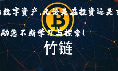   如何在tpWallet中提取Core币，快速处理你的数字资产！ / 

 guanjianci tpWallet, 提币, Core币, 数字资产 /guanjianci 

引言：数字资产时代的便利操作
在数字货币迅速发展的今天，钱包的功能不仅限于存储，更是安全便捷的货币交换平台。tpWallet作为一款优秀的数字钱包，拥有众多用户对其安全性及便利性的信赖。本文将围绕如何在tpWallet中提取Core币这一重要话题，深入浅出地为您解析提币流程，以便提升您的数字资产管理能力。

第一部分：了解tpWallet与Core币
tpWallet不仅支持多种数字货币的存储，还为用户提供了多种资产管理工具。Core币是一种具有广泛应用前景的数字资产，许多投资者对其充满兴趣。因此，了解如何提取Core币是每位用户应掌握的技能。

第二部分：进入tpWallet提币流程
在提取Core币之前，确保您已经成功登录到tpWallet，并且在钱包中有一定数量的Core币。提币的第一步，就是确保您满足提币的基本条件。

步骤一：登录tpWallet
打开tpWallet应用，输入您的账户信息进行登录。确保您访问的是官方版本，以保证安全性。

步骤二：选择Core币
在钱包首页，浏览您的数字资产，找到Core币。如果您在首页没有看到Core，您可以通过“添加资产”功能来显示它。

步骤三：进入提币页面
点击Core币，进入其详细信息页面。在这里，您会看到“提币”选项。点击这个选项，进入提币设置页面。

第三部分：输入提币信息
在提币页面中，您需要输入以下几个关键点的信息：

步骤一：填写提币地址
提币地址是您要将Core币转入的地址。确保该地址是正确的，并且是您的收款方接受的地址，错误的输入可能导致您的数字资产损失。

步骤二：输入提币数量
在合适的输入框中，您需要输入提取的Core币数量。建议您在确认之前再三核对，确保金额的准确性。

步骤三：确认信息
在确认之前，再次核对提币地址和数量信息。这一步非常重要，任何信息的纰漏都可能造成不可逆转的损失。

第四部分：完成提币操作
确认所有信息无误后，点击“提交”按钮。系统会对您进行身份验证，包括输入手机验证码或其他安全验证，确保资金安全。

第五部分：检查提币状态
提交后，您可以在提币记录中查看提币的状态。一般情况下，提币会迅速处理，但有时可能会受到网络拥堵的影响，您需要耐心等待。

注意事项与安全提示
在进行数字资产提取时，安全性是至关重要的。在此，我们提供一些实用的小贴士：
ul
    li确保您的钱包安全：使用强密码，定期更新，更好地保护你的账户。/li
    li核对地址：每次提币前都要确认提币地址的准确性，避免因输入错误而损失资产。/li
    li保持软件更新：定期更新钱包软件，确保安全性和功能的最新。/li
/ul

结论：掌握提币技巧，轻松管理数字资产
通过本文的讲解，相信您已经清晰地了解到如何在tpWallet中提取Core币的具体步骤。掌握这些技能后，您便可以自信地处理您的数字资产，无论是在投资还是交易中都显得游刃有余。透过对tpWallet的熟悉，您将会在这个数字资产的海洋中，无畏前行。

如果您有其他关于tpWallet或Core币的问题，欢迎随时咨询，我们将竭诚为您解答！记住，数字资产管理是一项值得投资的技能，激励您不断学习与探索！

在这个信息快速流动的时代，您也有能力驾驭自己的数字财富，让每一步都走得更加稳健向前。