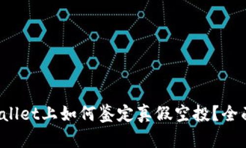 在tpWallet上如何鉴定真假空投？全面攻略！