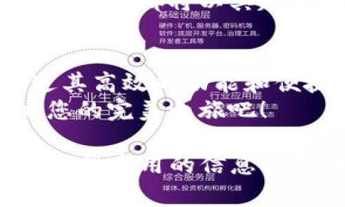   选择tpWallet订酒店，省心又省钱的旅行新体验 / 

 guanjianci tpWallet, 订酒店, 小程序, 省钱 /guanjianci 

一、引言：旅行的乐趣与酒店预订的烦恼
旅行是现代人放松心情、释放压力的一种方式。然而，在享受旅途的同时，酒店的预订常常成为烦恼来源。选择哪个酒店、如何获取最优价格、是否有什么隐藏费用……这些都是旅客在计划旅行时必须面对的问题。
为了帮助广大用户解决这些问题，tpWallet推出了一款方便实用的小程序，让酒店预订变得简单又高效。接下来，我们将深入探讨tpWallet订酒店小程序的优势，以及如何让您的旅行更顺利。

二、tpWallet小程序的功能特点
tpWallet不仅仅是一个简单的酒店预订工具，它还具备多项强大的功能，帮助用户提升预订体验。
ul
    listrong快速搜索功能：/strong通过实时搜索，用户可以快速找到符合条件的酒店，避免在众多选项中迷失。/li
    listrong实惠价格保证：/strongtpWallet与各大酒店合作，提供更优惠的价格，让每位用户享受实惠的住宿体验。/li
    listrong用户评价系统：/strong用户可以查看其他旅客的真实评价，选择更符合自己需求的酒店。/li
    listrong安全支付方式：/strong提供多种安全的支付方式，让用户在支付过程中无忧无虑。/li
/ul

三、使用tpWallet小程序的步骤
使用tpWallet订酒店小程序非常简单，以下是几个步骤，助您轻松预订心仪的酒店：
ol
    listrong下载和注册：/strong首先，用户需在手机应用商店下载tpWallet小程序，并注册账户。整个注册过程简单快捷。/li
    listrong搜索酒店：/strong用户可以根据目的地、入住和退房日期、房间数量等条件进行搜索，系统将自动为您推荐合适的酒店。/li
    listrong查看评价与价格：/strong浏览各酒店的价格信息与用户评价，帮助您做出最优选择。/li
    listrong确认预订：/strong选择好酒店后，只需按提示进行支付，确认订单，等待酒店的确认信息。/li
/ol

四、tpWallet的优势：为何选择它？
在众多酒店预订工具中，tpWallet凭借其独特的优势脱颖而出：
ul
    listrong一站式服务：/strongtpWallet不仅提供酒店预订，还整合了旅游攻略、周边景点推荐等资源，方便用户全面了解旅游目的地。/li
    listrong会员专享折扣：/strong注册成为tpWallet会员后，用户可享受更多专属折扣，进一步节省旅行开支。/li
    listrong贴心客户服务：/strong如果在整个预订过程中遇到任何问题，用户可以随时联系tpWallet的客户服务团队，获得及时帮助。/li
/ul

五、用户案例：成功的酒店预订经验
为了让用户更好地了解tpWallet的优势，以下是几位用户的真实体验分享：
strong案例一：/strong小张是一个经常出差的职员，他使用tpWallet为一次突然的出差租了酒店。他说：“一开始我很担心能否找到合适的酒店，但tpWallet让我一键找到满意的住宿，价格还非常实惠！”
strong案例二：/strong小李和家人计划去海边度假，使用tpWallet时，他惊喜地发现可以通过这款小程序找到带儿童游乐设施的酒店，非常适合家庭出游。“简单、方便，还能享受到家庭朋友的推荐，真是太棒了！”

六、如何 tokWallet 使用体验
为了最大限度地提升用户的酒店预订体验，使用tpWallet时可以遵循以下几个小贴士：
ul
    listrong提前规划：/strong提前计划旅行，越早预订往往能获得更优惠的价格。/li
    listrong多比较：/strong在不同的酒店间进行比较，寻找最具性价比的选择。/li
    listrong了解促销信息：/strong关注tpWallet的促销活动，抓住各类优惠机会，省更多钱。/li
/ul

七、未来展望：tpWallet的无限可能
随着科技的发展，tpWallet也在不断创新与进步。未来，tpWallet可能会加入更多功能，比如智能推荐、个性化服务、虚拟现实（VR）酒店体验等，进一步提升用户的预订体验。
在未来的旅行中，tpWallet将继续扮演旅客最信赖的伙伴。无论是短途周末游还是长途旅行，tpWallet都将以其超高的性价比和便捷的使用体验，助您畅游天下。

八、总结：tpWallet，让旅行更美好
不管是商务出差还是家庭度假，酒店的选择都是旅途中不可忽视的一部分。tpWallet小程序通过其高效的功能和便捷的操作，让用户摆脱传统预订中的种种烦恼，省时省力又省钱。
在无数的选择中，tpWallet将是您下一个旅程的最佳选择。立即下载tpWallet小程序，开始规划您的完美之旅吧！

以上就是围绕“tpWallet订酒店小程序”主题的内容大纲及详细描述，希望能够为您的读者群体提供实用的信息与帮助。