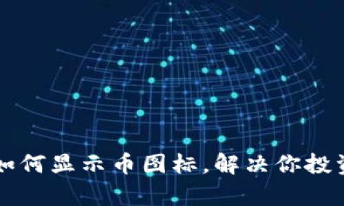 tpWallet如何显示币图标，解决你投资中的困惑