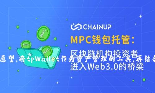 在讨论“tpWallet能卖币吗”这个问题之前，我们首先来了解一下tpWallet的基本功能和特点。

### 什么是tpWallet？

tpWallet是一个加密货币钱包，旨在为用户提供安全、便捷的数字货币管理体验。它支持多种加密货币的存储、发送和接收，并且通常具有用户友好的界面和较高的安全性。用户可以在tpWallet中查看他们的资产余额、交易记录，并进行虚拟货币的转账。但对于卖币的功能，tpWallet是否具备这一能力呢？

### tpWallet卖币的功能

#### 1. 直接卖币的功能

当前，tpWallet的主要功能是提供安全的存储和便捷的发送接收，与一些交易所相比，它并不直接提供“卖币”的服务。换言之，tpWallet本身并不是一个交易所，因此用户无法在钱包内直接进行货币的买卖。

#### 2. 与交易所关联

很多加密货币钱包，如tpWallet，通常会与某些交易所进行合作，用户可以通过链接这些交易所的账户来实现卖币的功能。这意味着，虽然tpWallet自身没有卖币的功能，但它可以引导用户在支持的交易所进行交易。

### 如何在tpWallet上卖币？

1. **创建交易所账户**：用户首先需要在一个支持的交易所（如Binance、Coinbase等）开设账户，并完成实名认证。

2. **将币转入交易所**：通过tpWallet将要出售的币种转移到交易所对应的钱包地址。一般情况下，交易所都会提供详细的充值说明。

3. **在交易所卖币**：登录交易所账户后，按照平台的指引选择要售出的币种，设定价格并进行交易。

4. **提取资金**：交易完成后，用户可以选择将资金提现至自己的银行账户或再转回tpWallet进行存储。

### 为什么使用tpWallet？

尽管tpWallet不提供直接卖币的功能，但它在加密货币管理中仍然有其独特优势：

- **安全性**：tpWallet注重用户的资产安全，提供多重加密措施以保护用户的私钥和资金。
- **用户体验**：界面简洁易懂，即使是初次接触加密货币的用户也可以快速上手。
- **多币种支持**：能够支持多种不同的加密货币，方便用户在同一个钱包中管理不同资产。

### 小结

总而言之，tpWallet本身并不提供直接的卖币功能，但其与交易所的合作为用户提供了便利。用户可以通过将币种转移至交易所进行交易，从而实现卖币的愿望。将tpWallet作为资产管理的工具，再结合交易所进行币种交易，是一种有效的操作方式。用户在使用过程中，务必注意选择可信赖的交易所，并确保在进行交易时的安全性，以免造成不必要的损失。

如果你对tpWallet的使用或加密货币买卖还有更多疑问，欢迎随时交流探讨！