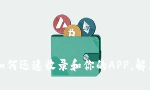 tpWallet如何迅速收录和你的APP，解决用户痛点