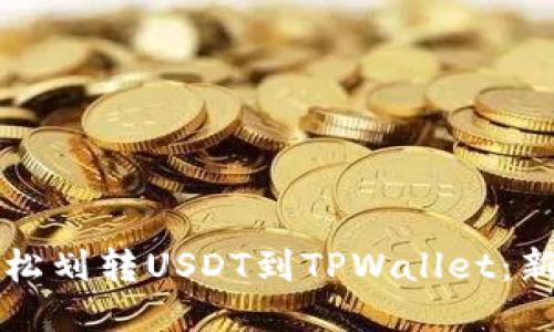 如何轻松划转USDT到TPWallet：新手指南