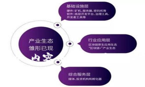 币圈资讯APP推荐：如何选择最适合您的加密货币资讯工具
币圈, 资讯APP, 加密货币, 价格监控/guanjianci

引言：加密货币时代的资讯需求
随着加密货币市场的迅速发展，越来越多的人加入了这个充满机遇与挑战的领域。信息的及时性和准确性在这个市场中显得尤为重要，因此，一款优秀的币圈资讯APP能够帮助用户实时掌握市场动态、价格走势以及最新的行业消息。本文将为您推荐一些优质的币圈资讯APP，并提供选择时的实用建议，让您的投资决策更加明智。

一、币圈资讯APP的重要性
在币圈，投资者必须面对瞬息万变的市场。这种环境导致了对 актуальных 资讯的强烈需求。用户需要及时获取价格变化、新闻事件以及市场分析等信息。因此，选择一款功能全面的币圈资讯APP，能够显著提高投资决策的效率，帮助用户不错过每一个投资机会。
此外，某些APP还集成了社交功能，用户可以与其他投资者进行交流，分享信息和看法，增加了交易的灵活性和准确性。

二、选择币圈资讯APP时的关键考虑因素
面对市面上众多币圈资讯APP，用户在选择时可以考虑以下几个关键因素：
ul
    li**信息更新速度**：APP的更新频率直接影响到用户获取信息的及时性，优质的APP应在信息出现的第一时间推送给用户。/li
    li**内容丰富性**：除了价格信息，优质的APP还应该提供市场分析、深度文章、视频教程等多元化内容。/li
    li**用户体验**：界面的设计、操作的流畅性都会影响用户的使用感受，一款用户友好的APP能极大提高用户的使用意愿。/li
    li**社区与互动功能**：一些优秀的APP设有讨论区和交易群，用户不仅可以获取资讯，还可以与其他投资者实时沟通，分享市场见解。/li
/ul

三、推荐的币圈资讯APP
以下是几款在用户中评价较高的币圈资讯APP，供您参考：

h41. CoinMarketCap/h4
CoinMarketCap是全球最受欢迎的加密货币市场动态跟踪网站，其对应的APP也提供了丰富的功能。用户可以查看各类加密货币的实时价格、交易量以及市场占有率。此外，APP还支持价格提醒，用户可以根据自己的需求设置价格警报，不错过买入或卖出的时机。

h42. Binance/h4
作为全球最大的数字货币交易所之一，Binance的APP不仅提供交易功能，还提供了丰富的币圈资讯。用户可以通过APP获取最新的市场动态、公告，以及不同币种的分析报告。此外，APP还具备丰富的学习资源，适合新手用户。

h43. Blockfolio/h4
Blockfolio是专为用户资产管理设计的APP。它凭借其简洁的界面和强大的功能而受到用户的青睐。除了提供数字货币的实时价格跟踪，Blockfolio还有细致的投资组合管理功能。用户可以记录自己的投资，并随时查看盈亏情况。

h44. CryptoCompare/h4
CryptoCompare不仅提供实时市场数据，还聚合了社交媒体、新闻、论坛讨论等信息。其APP界面设计直观，易于操作。此外，CryptoCompare还具备价格走势分析工具，帮助用户做出更为科学的投资决策。

四、如何充分利用币圈资讯APP
选择了合适的币圈资讯APP后，用户还需要学会如何最大程度地利用这些工具：
ul
    li**定制化通知**：大部分APP都支持用户自定义提醒功能。希望关注特定币种的用户，可以根据自己的需求设定提醒，确保不会错过重大价格变化。/li
    li**跟踪新闻热点**：定期浏览APP的新闻专区，了解市场最新变化，抓住投资机会。可以选择关注特定的动态和事件，比如大型会议、监管政策等。/li
    li**参与社区讨论**：利用APP的社区功能，和其他投资者互动，交流投资心得和市场趋势。这样的互动可以为用户提供不同的视角，加深对市场的理解。/li
/ul

五、总结
在这个信息化高度发达的时代，币圈资讯APP如同投资者的“眼睛”，帮助用户透视市场，及时捕捉机遇。但是，在选择APP时，用户需牢记选择信息更新速度快、内容丰富、用户体验友好的产品，从而获得最好的使用体验。同时，充分利用这些工具，将大大提高您在加密货币市场中的竞争力。
希望通过这篇文章，您能找到最适合自己的币圈资讯APP，在加密货币的投资道路上，事半功倍.