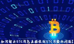 如何解决BTC钱包未接收到