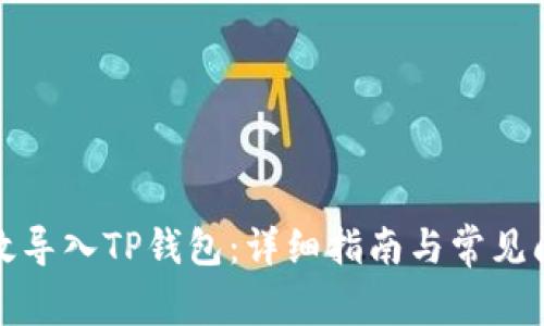 如何高效导入TP钱包：详细指南与常见问题解答