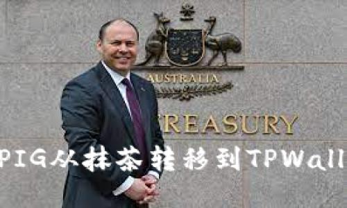 ### 如何将PIG从抹茶转移到TPWallet：一步步指南