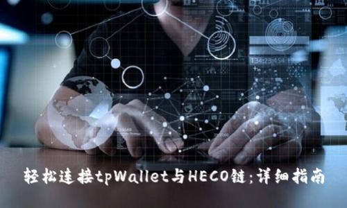 轻松连接tpWallet与HECO链：详细指南