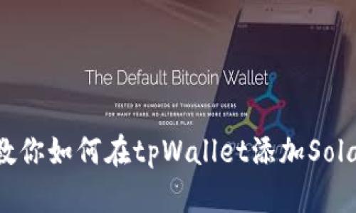 一步步教你如何在tpWallet添加Solana公链