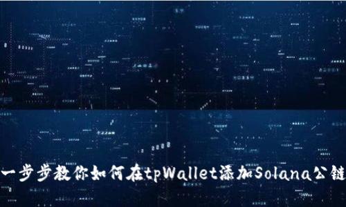 一步步教你如何在tpWallet添加Solana公链