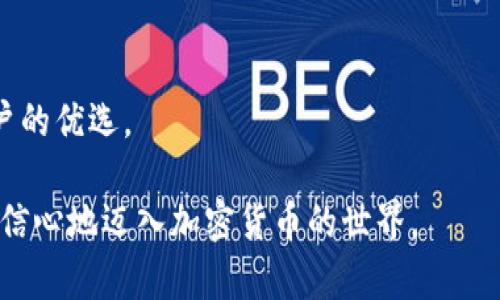   比特派钱包里的资金如何使用：详细指南 /   
 guanjianci 比特派钱包, 加密货币, 数字资产, 钱包使用指南 /guanjianci 

---

## 大纲

### 1. 简介
- 介绍比特派钱包的基本概念
- 阐述比特派的特点和用户优势

### 2. 比特派钱包的注册与设置
- 初始下载与注册流程
- 账户设置的安全措施

### 3. 如何查看比特派钱包里的资产
- 资产界面的介绍与功能
- 资产查询的不同方式

### 4. 使用比特派钱包的资金
#### 4.1 进行加密货币交易
- 选择交易的加密货币
- 交易的步骤与注意事项

#### 4.2 提现到银行或其他平台
- 提现流程的详细解读
- 各种手续费与转账时间

#### 4.3 使用资金进行投资
- 各种投资途径的介绍
- 风险与收益的分析

### 5. 如何保障比特派钱包的安全
- 常见的安全隐患与防范措施
- 提供实用的安全技巧

### 6. 结论
- 总结比特派钱包的使用及其优势
- 鼓励用户理性看待数字资产的使用

---

## 正文内容

### 1. 简介

比特派钱包是一款广受欢迎的数字资产管理工具，尤其在加密货币交易的日益普及中，它凭借其简单易用的界面和丰富的功能，成为了许多用户的首选。这款钱包不仅支持多种加密货币的存储与交易，还提供了方便快捷的资金管理方式。在这篇文章中，我们将深入探讨如何有效利用比特派钱包中的资金，从而达到最佳的投资与资金管理效果。

### 2. 比特派钱包的注册与设置 

首先，如果你还没有比特派钱包，下载并注册一个账户是最基本的步骤。比特派钱包在各大应用商店均可找到，选择合适的版本下载后，按照提示进行安装。在注册过程中，你需要填写一些基本信息，并设置一个安全密码。为了提高安全性，比特派钱包还建议用户开启双重认证功能。

完成注册后，用户可以进入钱包界面。这里的设计非常友好，用户可以轻松找到所需的功能。在这一步，建议用户先进行一轮安全设置，确保钱包资产安全，比如备份助记词，将其安全保管。

### 3. 如何查看比特派钱包里的资产

当你完成注册并设置好钱包后，可以轻松查看自己的资产。比特派钱包的首页展示了当前所持有的所有加密货币的总资产以及各个币种的详细信息。当你点击某种货币时，可以看到其当前价格、持有数量与历史波动图表。

此外，比特派钱包同样允许用户通过搜索功能查找特定的货币，方便用户快速获取信息。资产界面的简洁设计，让用户在查看资产时不会感到混乱。

### 4. 使用比特派钱包的资金

#### 4.1 进行加密货币交易

利用比特派钱包进行加密货币交易是许多用户的主要目的之一。用户在进行交易前需了解市场行情，选择想要交易的加密货币及交易对。这一过程通常包含选择买入或卖出，并输入数量等操作。

完成这些操作后，系统将提示用户确认交易。在这里，用户需要特别注意交易手续费，这些手续费会在用户确认交易时进行说明。注意了解不同平台的手续费结构，选择最合适的交易方式。

#### 4.2 提现到银行或其他平台

如果你希望将资产提现至银行账户或转移至其他交易平台，比特派钱包提供了相应的功能。提现流程相对简单，用户仅需在提现页面选择所需提现的资产，输入提现金额及目标账户信息。

随后，系统会显示提现手续费以及预计到账时间。一般而言，提现的到账时间通常为几个工作日，但具体到账速率还与银行及平台处理速度相关。务必注意查看手续费细则，以避免损失。

#### 4.3 使用资金进行投资

相比于简单的转账和买卖，很多用户更愿意利用比特派钱包中的资金进行进一步的投资。比特派钱包为用户提供了多种投资途径，例如参与新的加密项目、购买NFT等。

在决定投资前，用户应当进行充分的市场调研，以评估风险和收益。投资尤其需要谨慎，用户需要清楚自己的风险承受能力。市场具有不确定性，盲目跟风可能导致重大损失。

### 5. 如何保障比特派钱包的安全 

在追求资金使用效率的同时，钱包的安全同样不可忽视。比特派钱包提供了一些安全功能，但用户也应当自己主动采取措施确保安全。首先，定期更新密码，并避免在公共网络下频繁使用钱包功能，是保护槽点的基本步骤。

其次，备份你的助记词和私钥，切勿将其泄露给他人。如果钱包遭遇黑客攻击，有了备份，你的资产依然能得到有效保护。比特派钱包内还提供了安全设置选项，用户可以根据个人需求，调整安全级别。

### 6. 结论

构建一个安全、方便的数字资产管理工具，需要用户与平台的共同努力。比特派钱包凭借其简洁的界面、强大的功能及用户友好的操作流程，成为了众多用户的优选。

总结而言，用户应当清楚如何利用比特派钱包中的资金进行交易、提现及投资，同时注意钱包的安全性，以实现资金的有效管理。通过这些措施，用户将更有信心地迈入加密货币的世界。