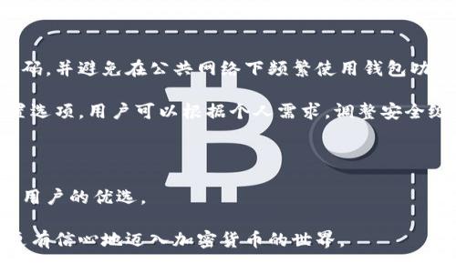   比特派钱包里的资金如何使用：详细指南 /   
 guanjianci 比特派钱包, 加密货币, 数字资产, 钱包使用指南 /guanjianci 

---

## 大纲

### 1. 简介
- 介绍比特派钱包的基本概念
- 阐述比特派的特点和用户优势

### 2. 比特派钱包的注册与设置
- 初始下载与注册流程
- 账户设置的安全措施

### 3. 如何查看比特派钱包里的资产
- 资产界面的介绍与功能
- 资产查询的不同方式

### 4. 使用比特派钱包的资金
#### 4.1 进行加密货币交易
- 选择交易的加密货币
- 交易的步骤与注意事项

#### 4.2 提现到银行或其他平台
- 提现流程的详细解读
- 各种手续费与转账时间

#### 4.3 使用资金进行投资
- 各种投资途径的介绍
- 风险与收益的分析

### 5. 如何保障比特派钱包的安全
- 常见的安全隐患与防范措施
- 提供实用的安全技巧

### 6. 结论
- 总结比特派钱包的使用及其优势
- 鼓励用户理性看待数字资产的使用

---

## 正文内容

### 1. 简介

比特派钱包是一款广受欢迎的数字资产管理工具，尤其在加密货币交易的日益普及中，它凭借其简单易用的界面和丰富的功能，成为了许多用户的首选。这款钱包不仅支持多种加密货币的存储与交易，还提供了方便快捷的资金管理方式。在这篇文章中，我们将深入探讨如何有效利用比特派钱包中的资金，从而达到最佳的投资与资金管理效果。

### 2. 比特派钱包的注册与设置 

首先，如果你还没有比特派钱包，下载并注册一个账户是最基本的步骤。比特派钱包在各大应用商店均可找到，选择合适的版本下载后，按照提示进行安装。在注册过程中，你需要填写一些基本信息，并设置一个安全密码。为了提高安全性，比特派钱包还建议用户开启双重认证功能。

完成注册后，用户可以进入钱包界面。这里的设计非常友好，用户可以轻松找到所需的功能。在这一步，建议用户先进行一轮安全设置，确保钱包资产安全，比如备份助记词，将其安全保管。

### 3. 如何查看比特派钱包里的资产

当你完成注册并设置好钱包后，可以轻松查看自己的资产。比特派钱包的首页展示了当前所持有的所有加密货币的总资产以及各个币种的详细信息。当你点击某种货币时，可以看到其当前价格、持有数量与历史波动图表。

此外，比特派钱包同样允许用户通过搜索功能查找特定的货币，方便用户快速获取信息。资产界面的简洁设计，让用户在查看资产时不会感到混乱。

### 4. 使用比特派钱包的资金

#### 4.1 进行加密货币交易

利用比特派钱包进行加密货币交易是许多用户的主要目的之一。用户在进行交易前需了解市场行情，选择想要交易的加密货币及交易对。这一过程通常包含选择买入或卖出，并输入数量等操作。

完成这些操作后，系统将提示用户确认交易。在这里，用户需要特别注意交易手续费，这些手续费会在用户确认交易时进行说明。注意了解不同平台的手续费结构，选择最合适的交易方式。

#### 4.2 提现到银行或其他平台

如果你希望将资产提现至银行账户或转移至其他交易平台，比特派钱包提供了相应的功能。提现流程相对简单，用户仅需在提现页面选择所需提现的资产，输入提现金额及目标账户信息。

随后，系统会显示提现手续费以及预计到账时间。一般而言，提现的到账时间通常为几个工作日，但具体到账速率还与银行及平台处理速度相关。务必注意查看手续费细则，以避免损失。

#### 4.3 使用资金进行投资

相比于简单的转账和买卖，很多用户更愿意利用比特派钱包中的资金进行进一步的投资。比特派钱包为用户提供了多种投资途径，例如参与新的加密项目、购买NFT等。

在决定投资前，用户应当进行充分的市场调研，以评估风险和收益。投资尤其需要谨慎，用户需要清楚自己的风险承受能力。市场具有不确定性，盲目跟风可能导致重大损失。

### 5. 如何保障比特派钱包的安全 

在追求资金使用效率的同时，钱包的安全同样不可忽视。比特派钱包提供了一些安全功能，但用户也应当自己主动采取措施确保安全。首先，定期更新密码，并避免在公共网络下频繁使用钱包功能，是保护槽点的基本步骤。

其次，备份你的助记词和私钥，切勿将其泄露给他人。如果钱包遭遇黑客攻击，有了备份，你的资产依然能得到有效保护。比特派钱包内还提供了安全设置选项，用户可以根据个人需求，调整安全级别。

### 6. 结论

构建一个安全、方便的数字资产管理工具，需要用户与平台的共同努力。比特派钱包凭借其简洁的界面、强大的功能及用户友好的操作流程，成为了众多用户的优选。

总结而言，用户应当清楚如何利用比特派钱包中的资金进行交易、提现及投资，同时注意钱包的安全性，以实现资金的有效管理。通过这些措施，用户将更有信心地迈入加密货币的世界。