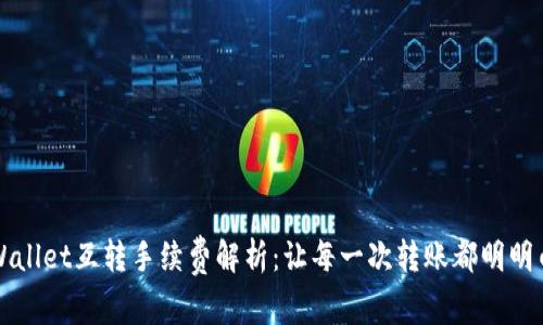 tpWallet互转手续费解析：让每一次转账都明明白白