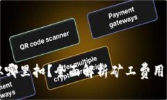 钱包的矿工费用从哪里扣