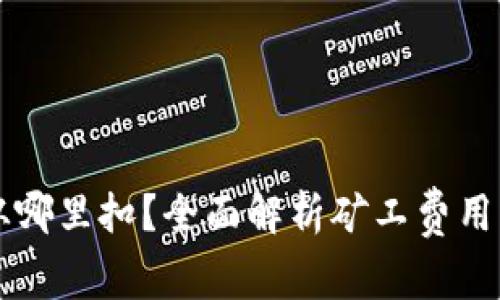 钱包的矿工费用从哪里扣？全面解析矿工费用的来源与支付方式