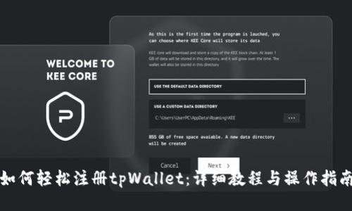 如何轻松注册tpWallet：详细教程与操作指南