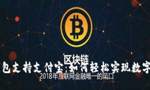 比特币钱包支持支付宝：如何轻松实现数字货币交易