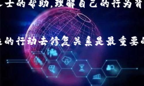 对于“偷了朋友的tpWallet怎么处理”这个问题，处理这类情况需要采取适当的措施，尊重法律法规并遵循道德原则。以下是一些建议和思路供您参考。

### 1. 立即停止行为
如果你或他人偷了朋友的tpWallet，首先需要立即停止这种不当行为。

### 2. 反思与沟通
- **自我反思**：思考自己的行为为什么错误，给朋友和自己带来了怎样的伤害。
- **诚恳道歉**：尽量联系朋友，真诚道歉，并表达你的悔意。沟通可以帮助缓解误解和紧张气氛。

### 3. 归还物品
- **主动归还**：立即将tpWallet归还给朋友，如果有其他物品和财物也一起归还，诚心悔过是关键。
- **解释原因**：在归还的时候，可以试着解释自己当时的想法，但要注意不为自己的行为开脱。

### 4. 补偿损失
- **赔偿**：如果因你的行为给朋友造成了损失，考虑是否可以补偿，比如赔偿金钱或其他形式的补偿。
- **修复信任**：可能需要时间来修复你与朋友之间的信任关系，真诚的态度和行动可以帮助恢复友谊。

### 5. 学习与成长
- **总结教训**：从这次事件中吸取教训，避免今后再犯同样的错误。
- **提升自我**：参与一些帮助提升自我价值和加强道德观念的活动，比如阅读相关书籍或者参加自我成长课程。

### 6. 寻求专业帮助
- **心理咨询**：如果这类问题频繁发生，建议寻求心理咨询或专业人士的帮助，理解自己的行为背后的原因。

### 总结
偷窃无论是出于什么原因，都是不可接受的行为。认清错误并采取积极的行动去修复关系是最重要的。同时，通过这次事件，自己也要不断学习和成长，努力成为更好的人。

希望这个回答能有所帮助，帮助你处理与朋友关系中的问题。