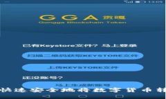 火币网如何快速安全地将