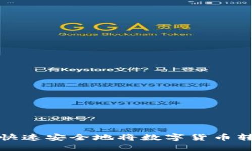火币网如何快速安全地将数字货币转入个人钱包