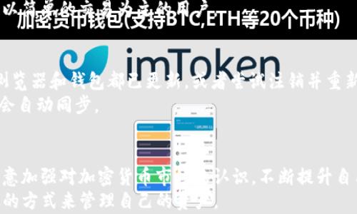 
bianoti轻松上手tpWallet：谷歌浏览器使用全攻略/bianoti

关键词
tpWallet, 谷歌浏览器, 钱包使用, 加密货币/guanjianci

大纲
1. tpWallet简介
   - tpWallet的定义和功能
   - 增长趋势和用户基础

2. 准备工作: 如何在谷歌浏览器中安装tpWallet
   - 安装步骤详解
   - 兼容性与安全性

3. tpWallet的基本操作
   - 创建钱包并备份
   - 添加加密货币

4. 如何在谷歌浏览器中使用tpWallet进行交易
   - 发送和接收加密货币
   - 交易费用说明

5. tpWallet与其他钱包的对比
   - 优缺点对比
   - 性能和用户体验

6. 常见问题解答 (FAQ)
   - 如何解决连接问题
   - 如何恢复钱包

7. 总结与建议
   - 使用tpWallet的小贴士
   - 未来展望与建议

---

在当今数字货币迅猛发展的时代，越来越多的用户开始关注和使用加密货币钱包，其中tpWallet以其简单易用和功能强大而受到青睐。那么，tpWallet究竟是一个什么样的钱包呢？它又如何在谷歌浏览器中使用呢？接下来，我们将为大家详细解读。

tpWallet简介
tpWallet是一款为加密货币爱好者设计的电子钱包，支持多种流行的数字资产，包括比特币、以太坊等。用户不仅可以安全地存储和管理他们的加密货币，还可以方便地进行交易和交换。随着区块链技术和加密货币市场的快速发展，tpWallet的用户基础也在不断扩大，越来越多的人认可了其安全性和便捷性。

准备工作: 如何在谷歌浏览器中安装tpWallet
使用tpWallet的第一步是确保你已在谷歌浏览器中安装该扩展。具体步骤如下：
1. 打开谷歌浏览器，前往Chrome网上应用店。
2. 在搜索框中输入“tpWallet”，并查找相关扩展程序。
3. 点击“添加到Chrome”按钮，确认安装。
4. 安装完成后，浏览器右上角会出现tpWallet的图标，意味着成功安装。
需要注意的是，确保你的浏览器为最新版本，以避免兼容性问题。同时，tpWallet采用了高标准的加密技术，以确保用户资产的安全。

tpWallet的基本操作
安装完成后，用户可以开始创建自己的钱包。打开tpWallet，点击“创建钱包”，系统会提示用户设置一个强密码并备份助记词，以便在丢失设备时可以恢复钱包。
备份完成后，用户可以通过点击“添加资产”来选择需要管理的加密货币。该操作简单直观，不需要任何专业知识，非常适合新手。

如何在谷歌浏览器中使用tpWallet进行交易
完成资产添加后，用户就可以开始进行交易。例如，要发送加密货币，用户只需点击“发送”，输入接收方的钱包地址和转账金额，最后确认交易即可。
需要注意的是，进行每笔交易时都会产生一定的交易费用，这个费用会随市场情况有所浮动。用户在进行交易前，应提前了解当前的费用情况，例如在网络繁忙时，费用可能会相对较高。

tpWallet与其他钱包的对比
与其他电子钱包相比，tpWallet具有其独特的优势。例如，很多传统钱包在权限管理上较为复杂，而tpWallet则采用了极简设计，用户可以轻松上手。同时，安全性也是tpWallet的一大亮点，其加密算法在业内具有良好口碑。
当然，每种钱包也有其不足之处，例如，一些高级功能可能会让新用户感到困惑，而tpWallet在高级功能方面尚有提升空间，因此适合以简单的交易为主的用户。

常见问题解答 (FAQ)
在使用tpWallet过程中，用户可能会遇到一些问题。例如，如何解决连接问题？如果用户发现无法连接网络，建议检查系统设置，确保浏览器和钱包都已更新，或者尝试注销并重新登录。
此外，对于如何恢复钱包的问题，用户只需在登录界面选择“恢复钱包”，输入之前备份的助记词，即可恢复之前的钱包信息，相关数据会自动同步。

总结与建议
总体来说，tpWallet是一款非常实用的加密货币钱包，特别适合新手投资者。它的操作简单直观、安全性高。但用户在使用过程中应注意加强对加密货币市场的认识，不断提升自己的投资理念和风险管理能力。
在未来，随着数字货币市场的不断变化，tpWallet也有可能推出更多的功能，比如跨链交易、DeFi等，用户可以密切关注并选择最合适的方式来管理自己的资产。