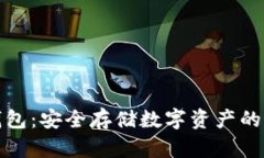 比太冷钱包：安全存储数