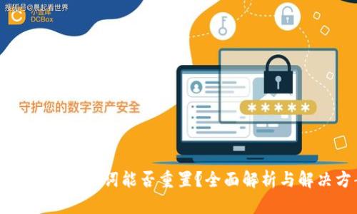 tpWallet助记词能否重置？全面解析与解决方案