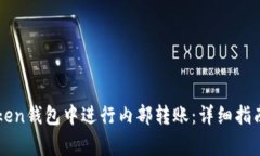 如何在imToken钱包中进行内