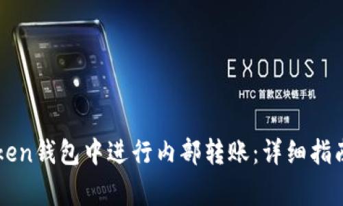 如何在imToken钱包中进行内部转账：详细指南与注意事项