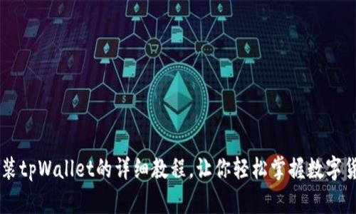 手机安装tpWallet的详细教程，让你轻松掌握数字货币管理